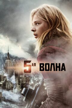 Пятая волна